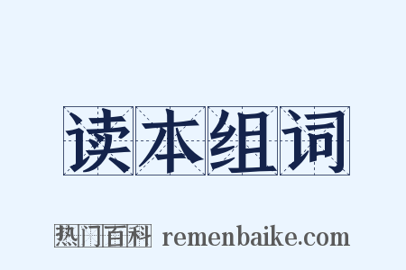 读本组词是什么意思的图片